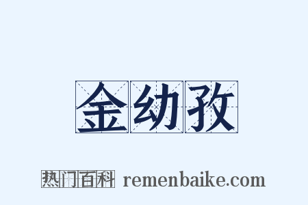金幼孜是什么意思的图片